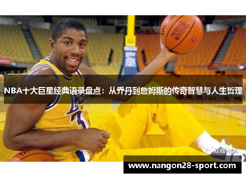 NBA十大巨星经典语录盘点：从乔丹到詹姆斯的传奇智慧与人生哲理