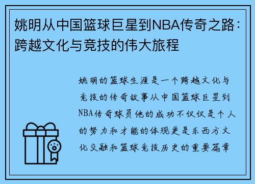 姚明从中国篮球巨星到NBA传奇之路：跨越文化与竞技的伟大旅程