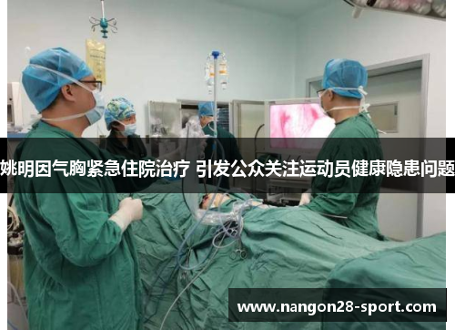 姚明因气胸紧急住院治疗 引发公众关注运动员健康隐患问题