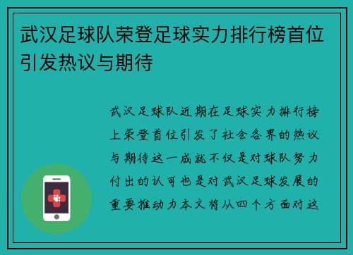 武汉足球队荣登足球实力排行榜首位引发热议与期待