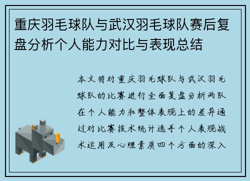 重庆羽毛球队与武汉羽毛球队赛后复盘分析个人能力对比与表现总结