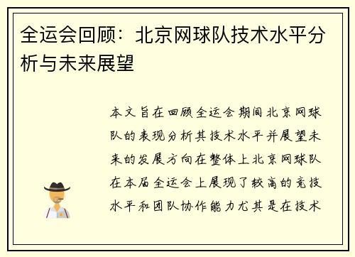 全运会回顾：北京网球队技术水平分析与未来展望