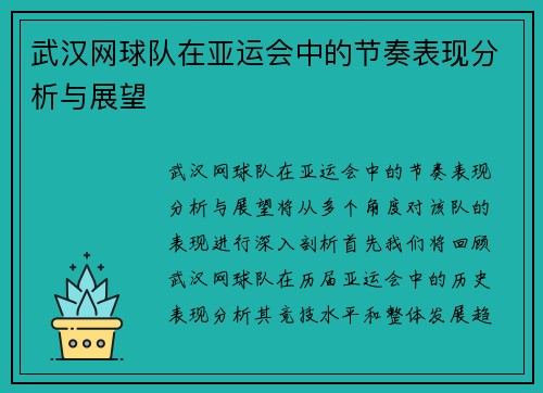 武汉网球队在亚运会中的节奏表现分析与展望