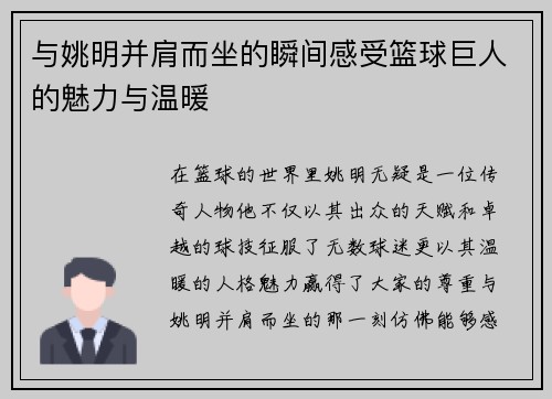 与姚明并肩而坐的瞬间感受篮球巨人的魅力与温暖