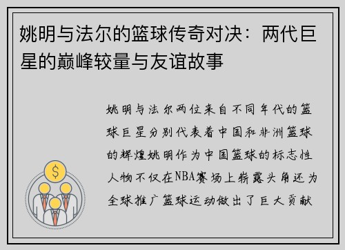 姚明与法尔的篮球传奇对决：两代巨星的巅峰较量与友谊故事