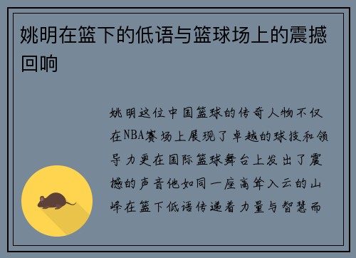 姚明在篮下的低语与篮球场上的震撼回响