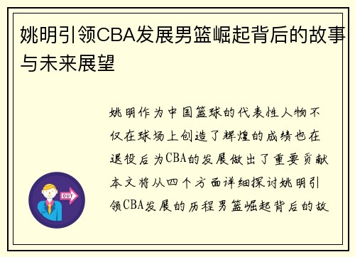 姚明引领CBA发展男篮崛起背后的故事与未来展望