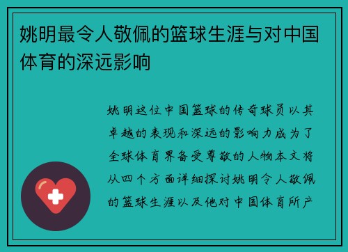 姚明最令人敬佩的篮球生涯与对中国体育的深远影响