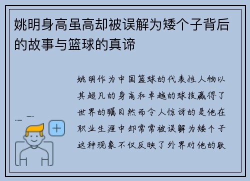 姚明身高虽高却被误解为矮个子背后的故事与篮球的真谛