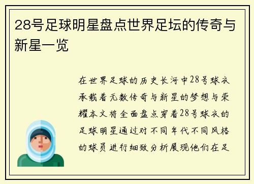 28号足球明星盘点世界足坛的传奇与新星一览