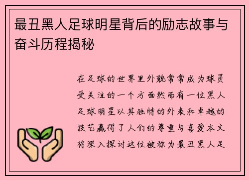 最丑黑人足球明星背后的励志故事与奋斗历程揭秘