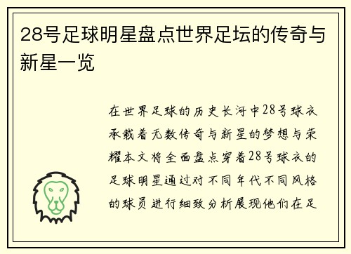 28号足球明星盘点世界足坛的传奇与新星一览
