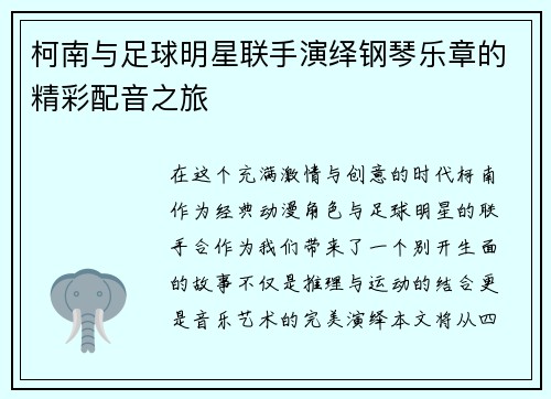 柯南与足球明星联手演绎钢琴乐章的精彩配音之旅