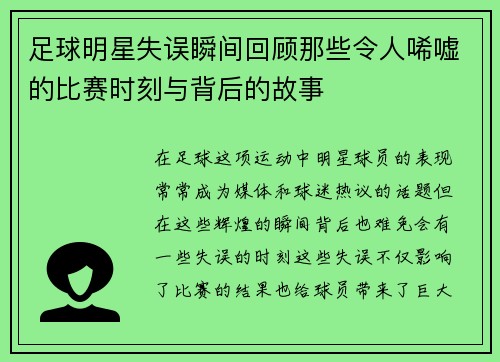 足球明星失误瞬间回顾那些令人唏嘘的比赛时刻与背后的故事