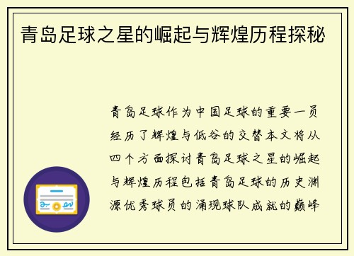 青岛足球之星的崛起与辉煌历程探秘