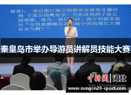 秦皇岛市举办导游员讲解员技能大赛